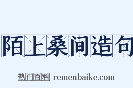 陌上桑间造句是什么意思的图片